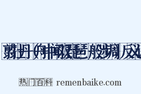 翦牡丹（舟中闻双琵琶·般涉调）反义词是什么意思的图片